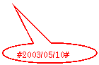 円形吹き出し: #2003/05/10#